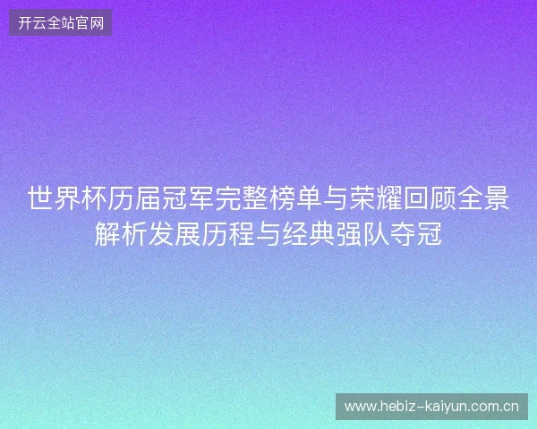 世界杯历届冠军完整榜单与荣耀回顾全景解析发展历程与经典强队夺冠